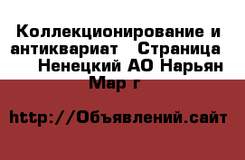  Коллекционирование и антиквариат - Страница 12 . Ненецкий АО,Нарьян-Мар г.